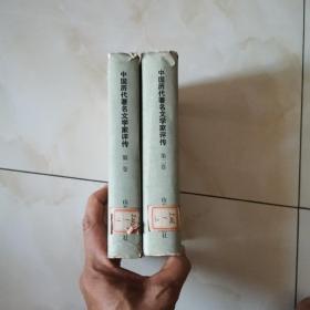 中国历代著名文学家评传（第一二卷）（货号A5850）