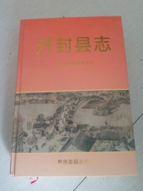 开封县志