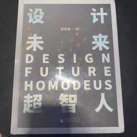 设计·未来·超智人：掌握未来趋势，建立差异化，助你创造所向披靡的竞争力