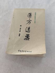 明清中医临证小丛书 医方选要（书棱，前后皮有点破，前后几页有黄斑，破，内容完整，品相如图）