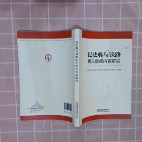 民法典与铁路相关重点内容解读