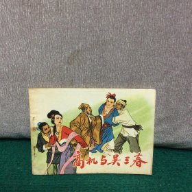 连环画高机与吴三春