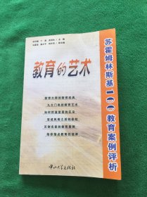 教育的艺术：苏霍姆林斯基100教育案例评析