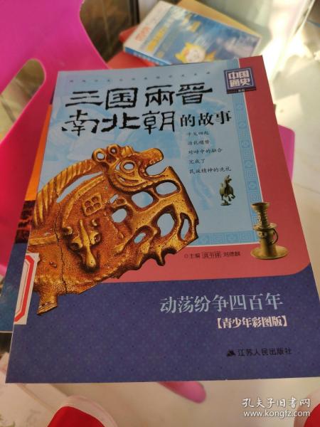 中国通史系列：三国·两晋·南北朝的故事（青少年彩图版）