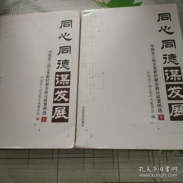 同心同德谋发展:中国农工民主党新时期参政议政案例选