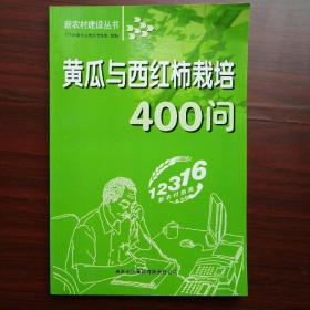 黄瓜与西红柿栽培400问