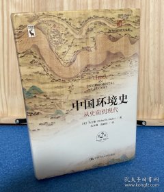 中国环境史：从史前到现代（第2版）