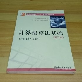 计算机算法基础