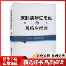 正版现货皮肤病辩证思维及临床经验吴自勤,胡素叶9787519289546新华仓库多仓直发