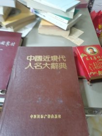 中国近现代人名大辞典(签名本)