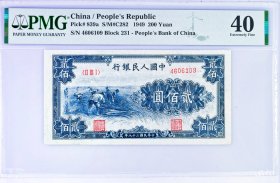 原味少见美品1949年第一套人民币割稻贰佰圆纸币PMG评级40收藏