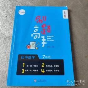 学而思新版学而思秘籍刷题高手初中数学7年级初一同步课堂