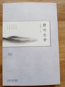 静听长安