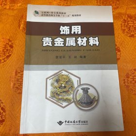 饰用贵金属材料（一版一印）