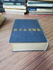 家庭医学全学（内页多张医学知识贴纸）1982年1月第1版：1983年10月第2次印刷