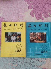 丝网印刷杂志（1988年第3期 第4期丶1989年全年1～4期丶1990年全年1～4期丶1991年全年1～6期共计16本合售）地下室D18箱子存放