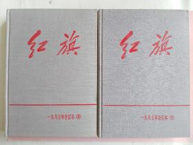 红旗杂志1987年上下两册精装麻面