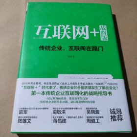 互联网+战略版00传统企业，互联网在踢门