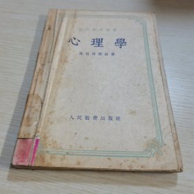 心理学 师范教育丛书