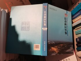 长春新区年鉴2017总第1卷
