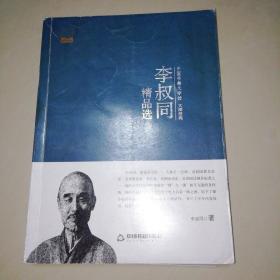 中国书籍文学馆·大师经典：李叔同精品选【16开】