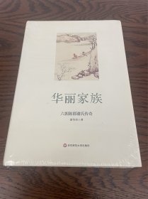 华丽家族：六朝陈郡谢氏传奇