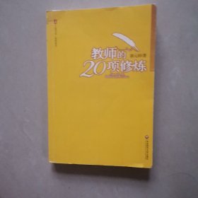 大夏书系·教师的20项修炼