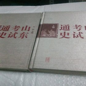 《山东考试通史》（上、下卷）