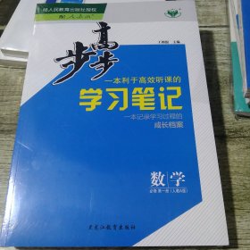 步步高 学习笔记，数学必修第1册