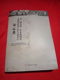 第二届中国一中东欧国家非物质文化遗产保护专家级论坛论文集