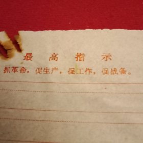 特殊历史时期《便笺》1页（19×26厘米，最顶端印有《最高指示:“抓革命，促生产，促工作，促战备”》。老物件，有特色。早购买，早收藏）