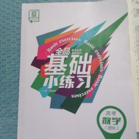 全品基础小练习高考数学理科