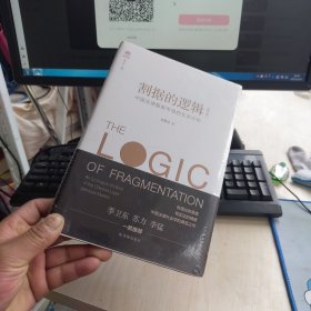 全新正版 割据的逻辑：中国法律服务市场的生态分析（增订本）