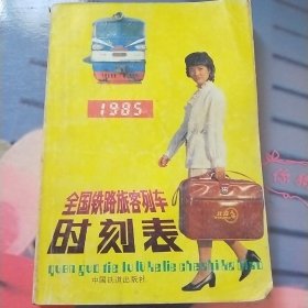 1985全国铁路旅客列车时刻表