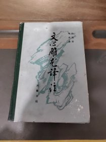 文心雕龙译注，精装，上册，一版一印，实物拍照