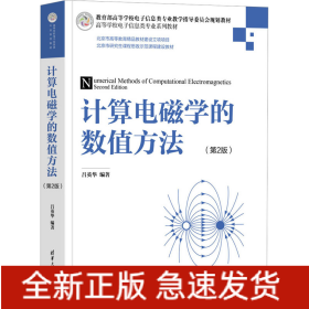 計算電磁學(xué)的數(shù)值方法(第2版)