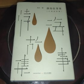 渤海故事集：小说诗诗集