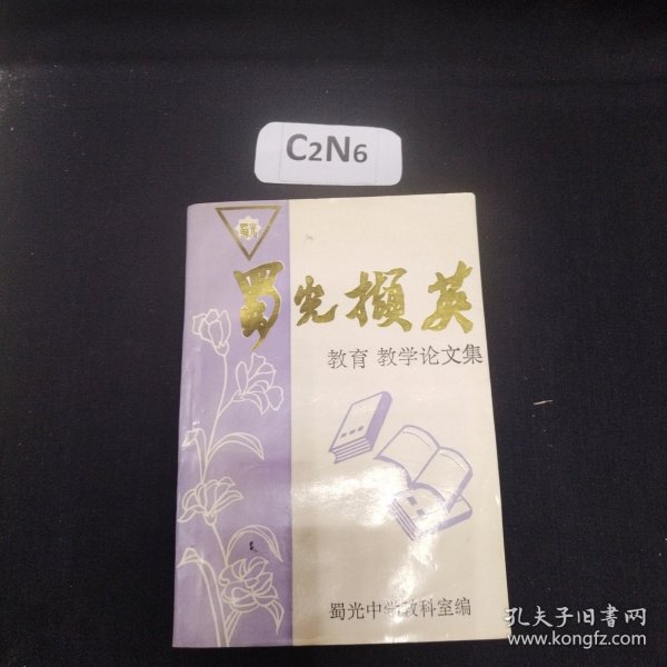 蜀光擷英 教育教学论文集