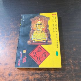 嘉庆皇帝 下