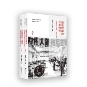 ￼￼战备时期的工业建设：三线建设口述实录（1964—1980 全两卷）/新中国工业建设口述￼￼