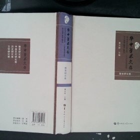 华中学术文存：华中师范大学学报人文社会科学版论文选萃2005-2012教育研究卷