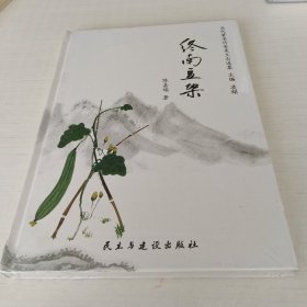 终南豆架/当代著名作家美文自选集