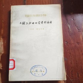 左联五烈士研究资料编目