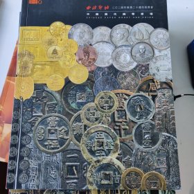 西泠印社2024秋季钱币拍卖图录