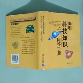 简明科技知识问答手册