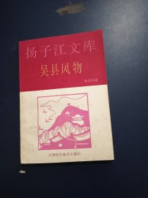 揚(yáng)子江文庫(kù)吳縣風(fēng)物