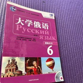 大学俄语（新版）（教师用书6）/东方·高等学校俄语专业教材·普通高等教育“十一五”国家级规划教材