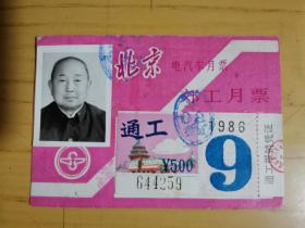 北京 郊工月票（1986.9）附照片