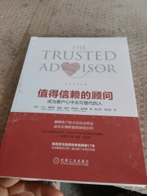值得信赖的顾问：成为客户心中无可替代的人