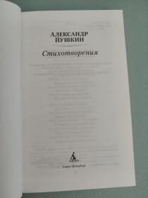 А.Пушкин Стихотворения 俄文原版:俄罗斯著名诗人普希金诗集，2015，32开精装，316页